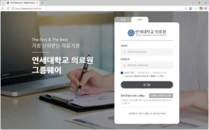 연세의료원-그룹웨어