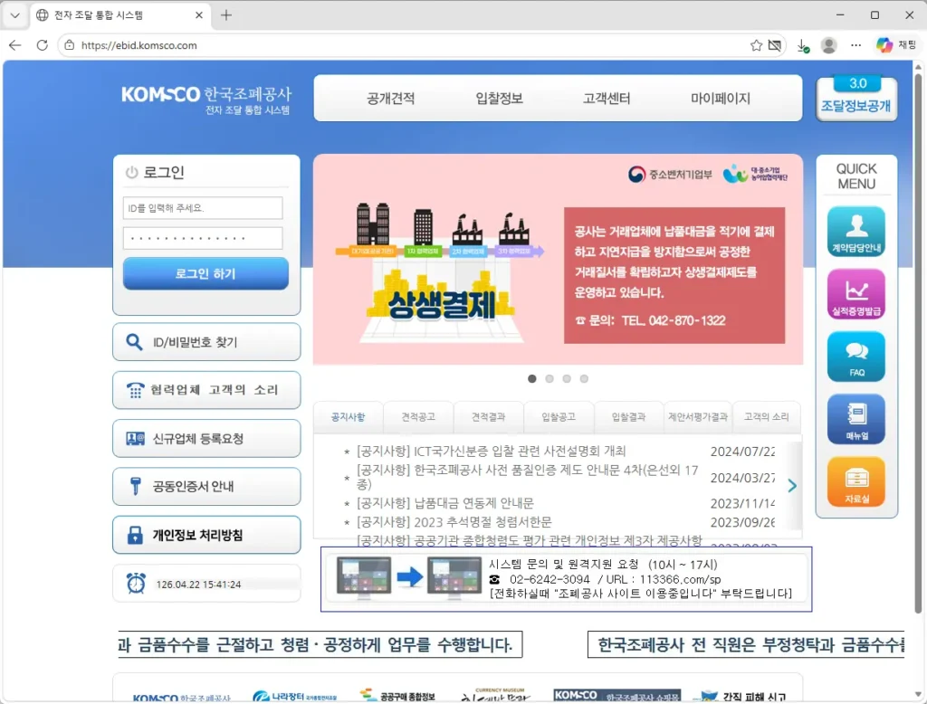 한국조폐공사-전자조달통합시스템