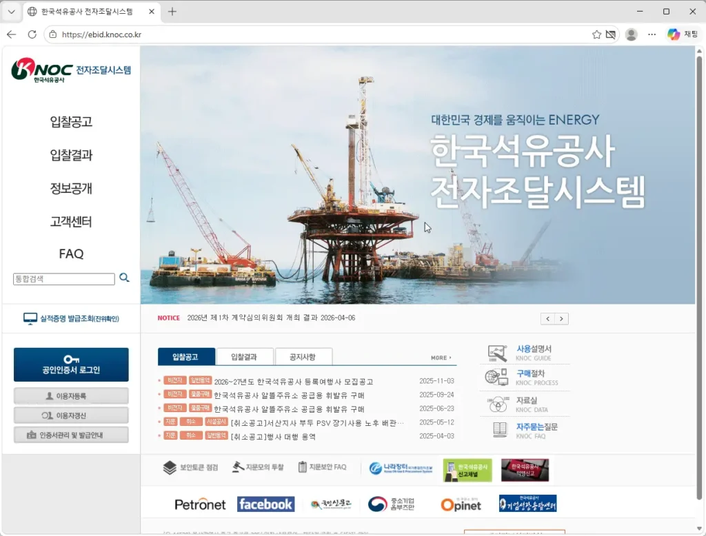 한국석유공사-전자조달-시스템