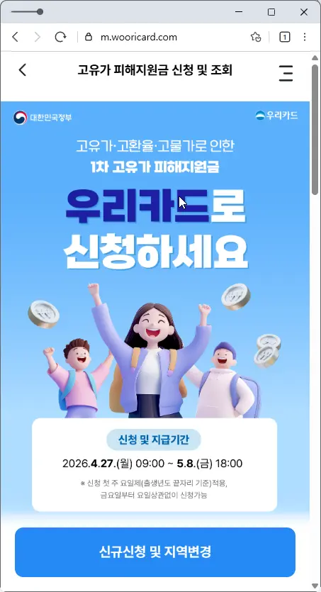 우리카드-고유가-피해지원금-신청