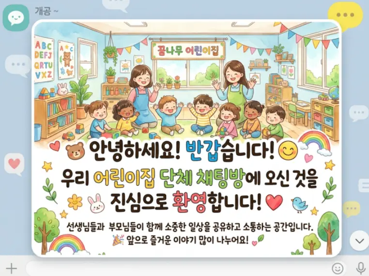 새 학기 어린이집 반 단톡방