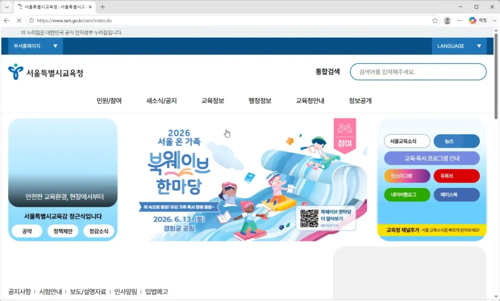 서울특별시교육청-홈페이지
