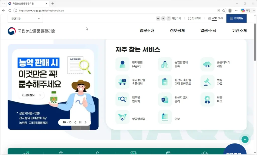 국립농산물품질관리원