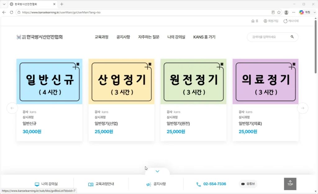 한국방사선안전협회-온라인-교육
