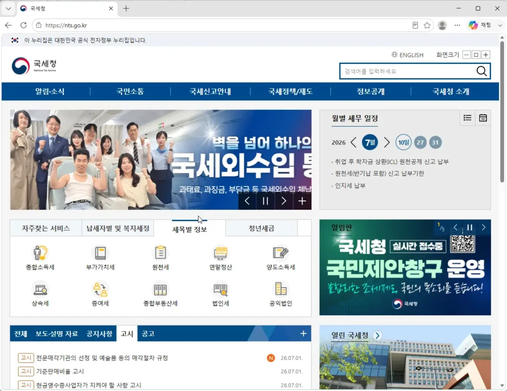 국세청-홈페이지