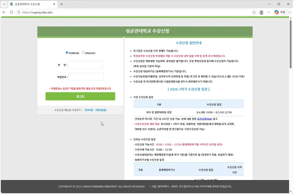 성균관대학교-수강신청