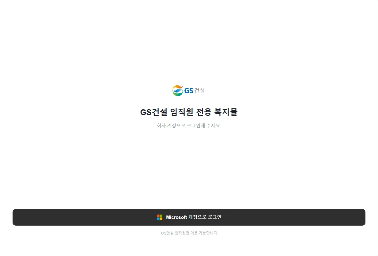 GS건설 임직원 복지몰 홈페이지 바로가기 (https://www.gsencpointmall.com/)