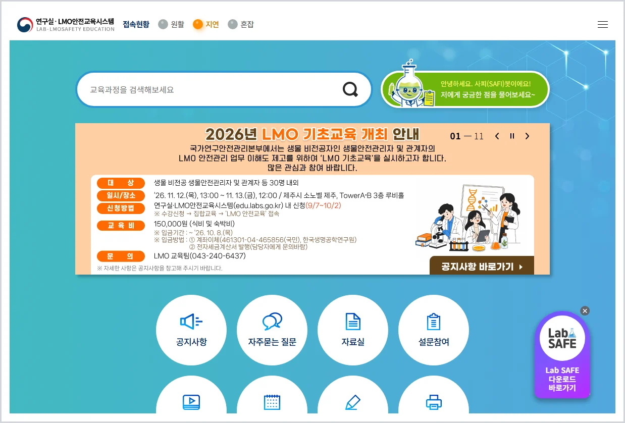 LMO 연구활동종사자 보수교육 홈페이지 바로가기 (https://edu.labs.go.kr/)
