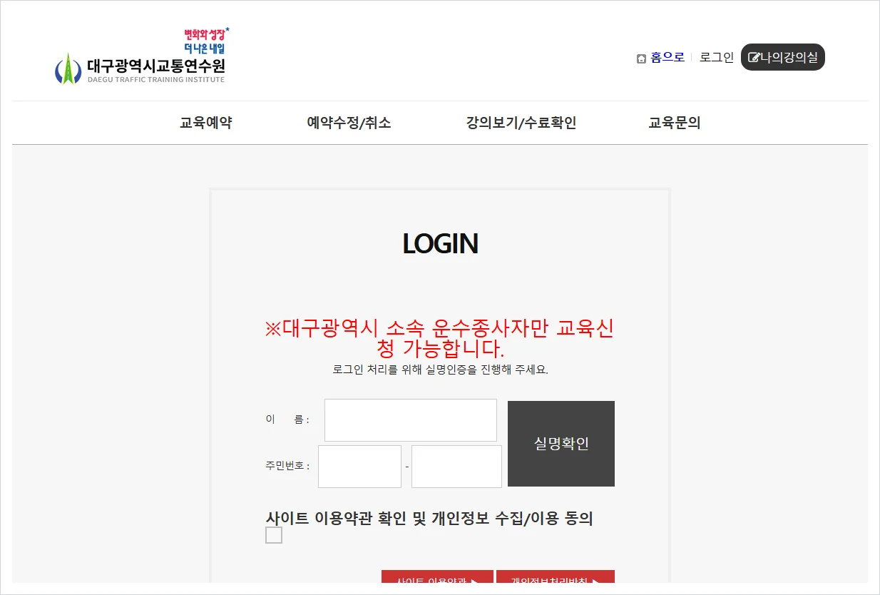 대구 운수종사자 온라인 보수교육 홈페이지 바로가기 (https://onlinedti.or.kr/)