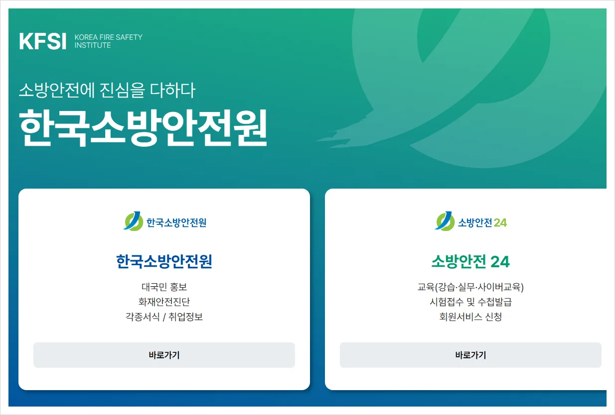 한국소방안전원 홈페이지 바로가기 (https://www.kfsi.or.kr/)
