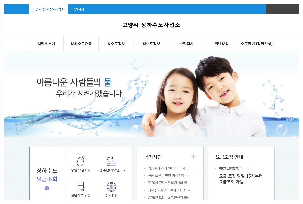 고양시 상하수도사업소 홈페이지 바로가기 (https://water.goyang.go.kr/)