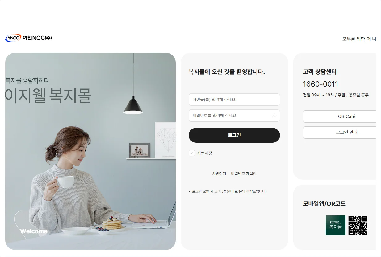 여천NCC 임직원 복지몰 홈페이지 바로가기 (https://yncc.ezwel.com/)