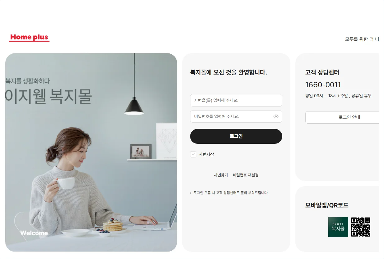 홈플러스 임직원 복지몰 홈페이지 바로가기 (https://homeplus.ezwel.com/)