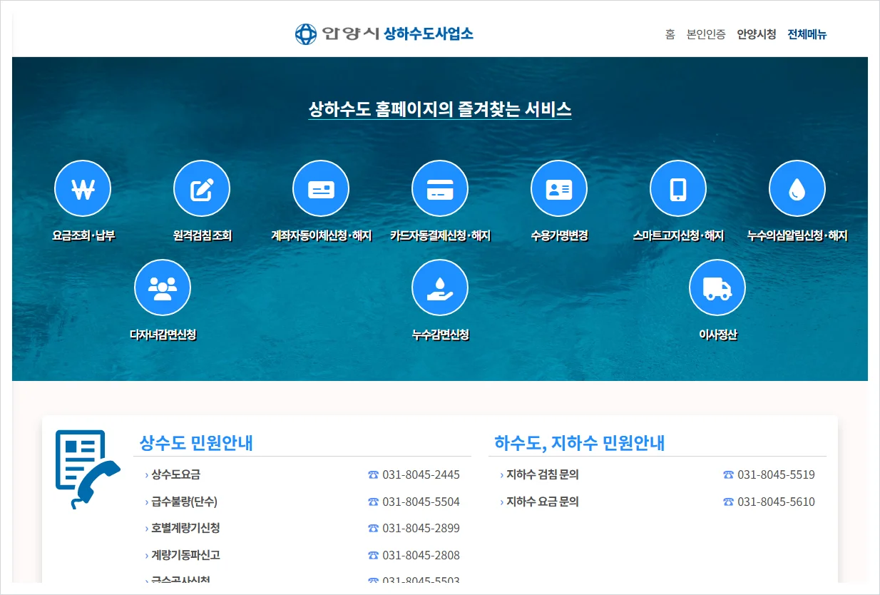 안양시 상하수도사업소 홈페이지 바로가기 (https://water.anyang.go.kr/)