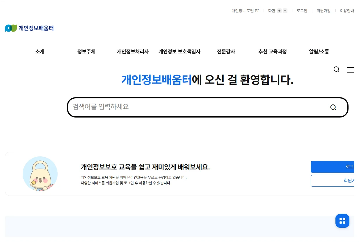개인정보 배움터 홈페이지 바로가기 (https://edu.privacy.go.kr/)