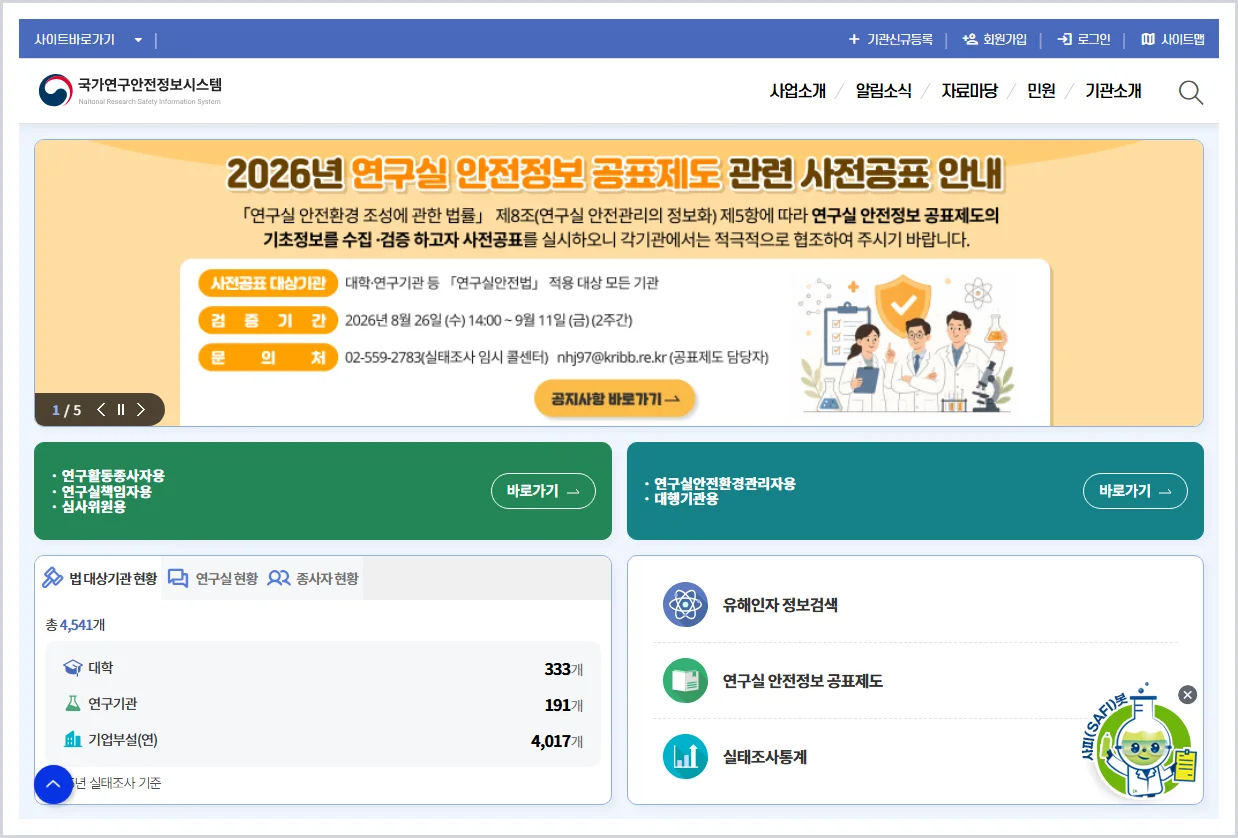 국가연구안전정보시스템 홈페이지 바로가기 (https://labs.go.kr/)