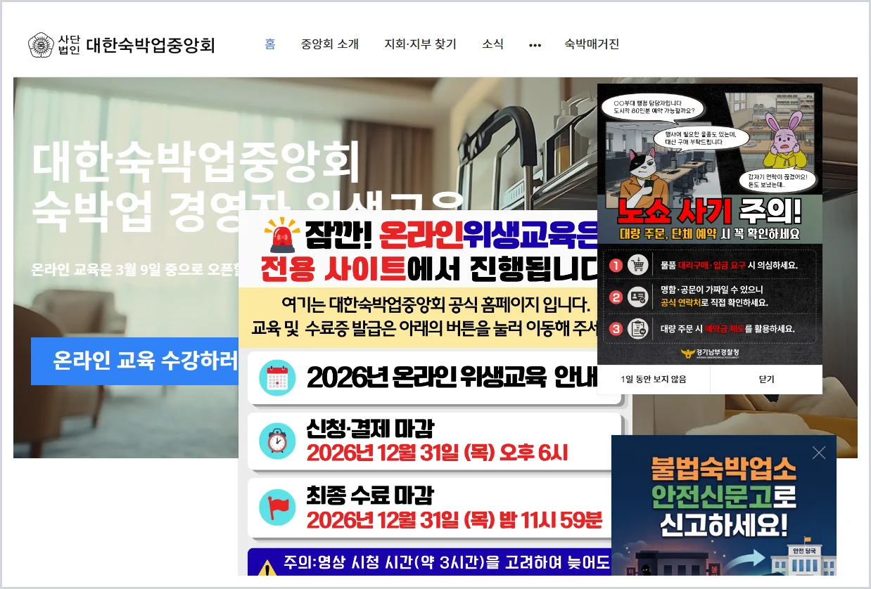 대한숙박업중앙회 위생교육 홈페이지 바로가기 (https://www.motel.or.kr/)