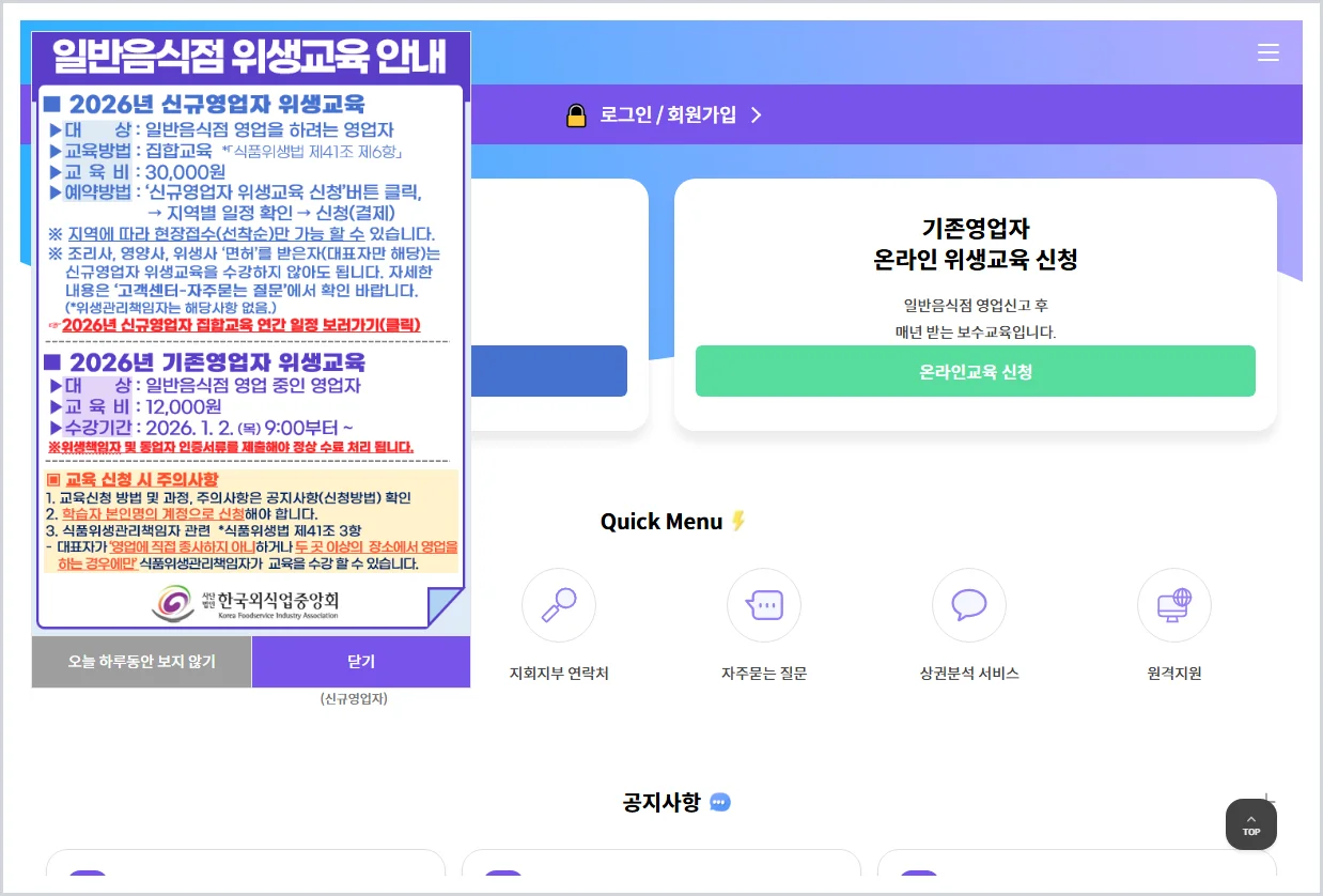 일반음식점 기존영업자 온라인 위생교육 홈페이지 바로가기 (https://www.ifoodedu.or.kr/)