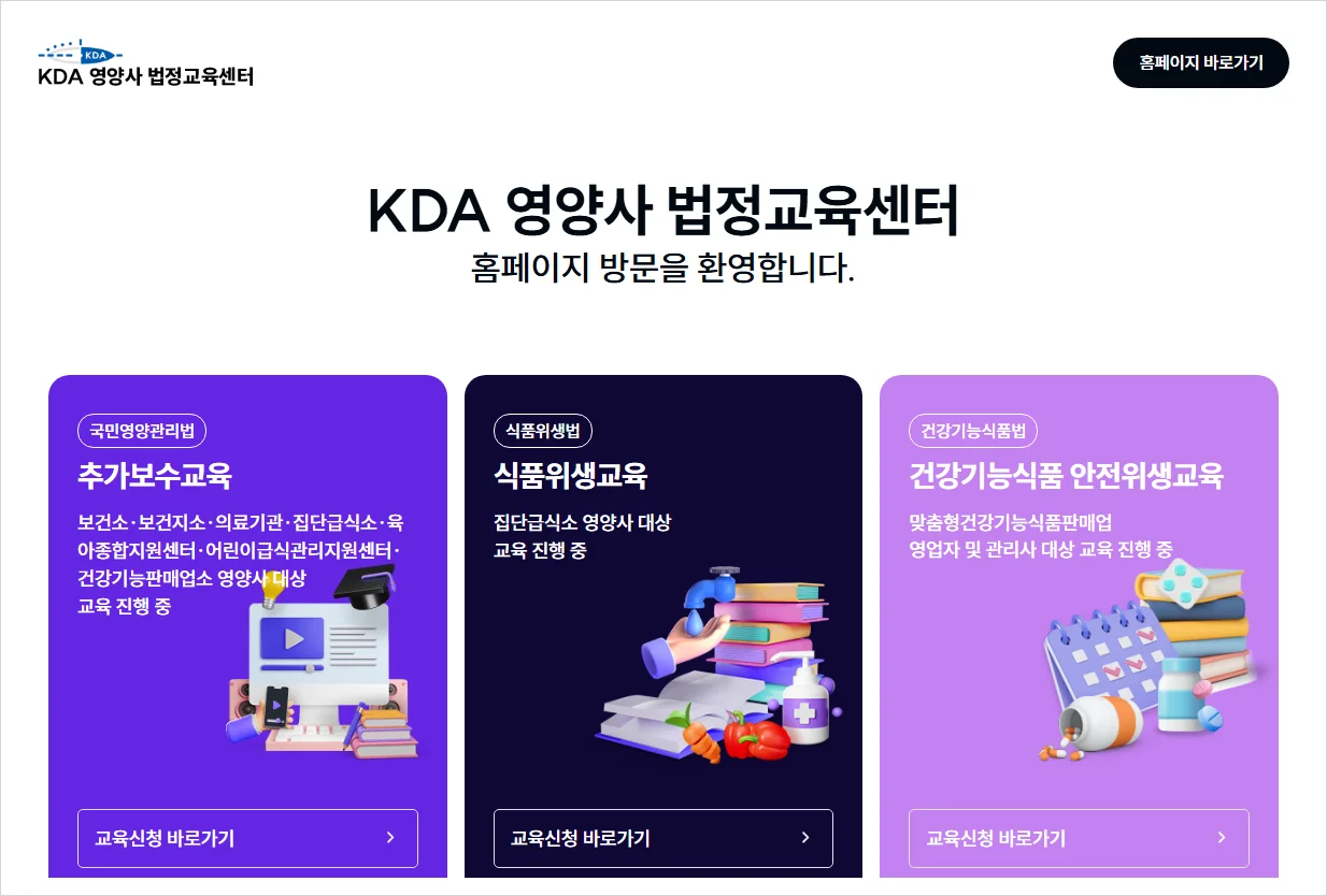 맞춤형건강기능식품 안전위생교육 홈페이지 바로가기 (https://www.kdaedu.or.kr/)
