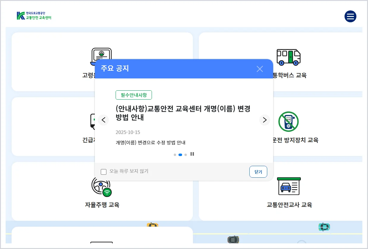 도로교통공단 이러닝센터 동승자 교육 홈페이지 바로가기 (https://trafficedu.koroad.or.kr/)