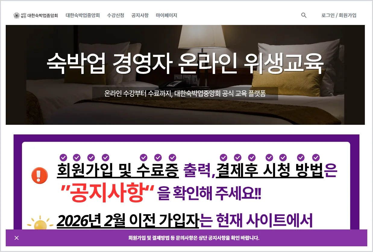 숙박업 온라인 위생교육 홈페이지 바로가기 (https://edu.motel.or.kr/)