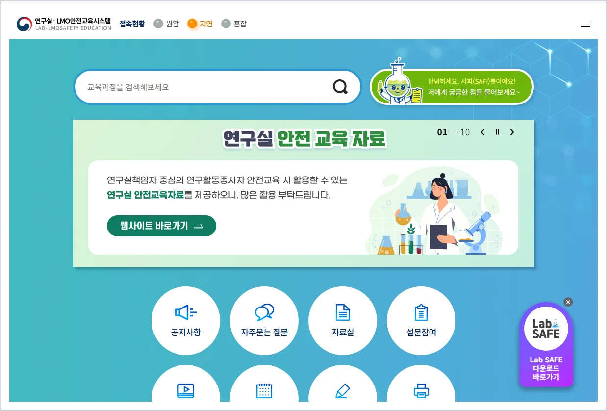 연구활동종사자 안전교육 홈페이지 바로가기 (https://edu.labs.go.kr/)