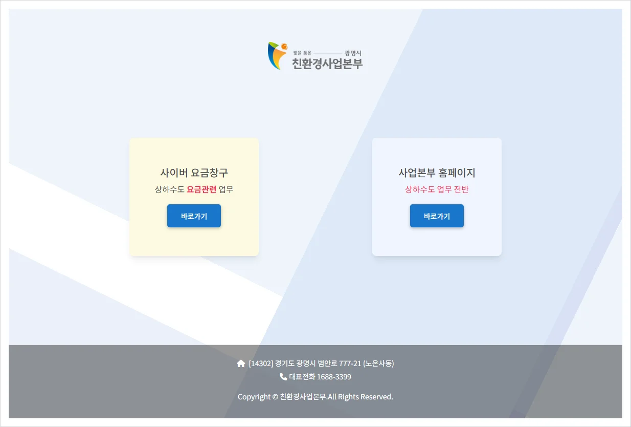 광명시 상하수도 홈페이지 바로가기 (https://water.gm.go.kr/)