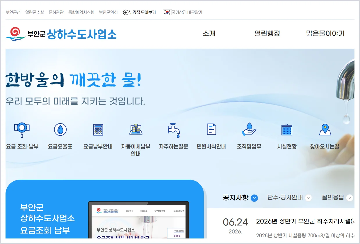부안군 상하수도사업소 홈페이지 바로가기 (https://www.buan.go.kr/water/)