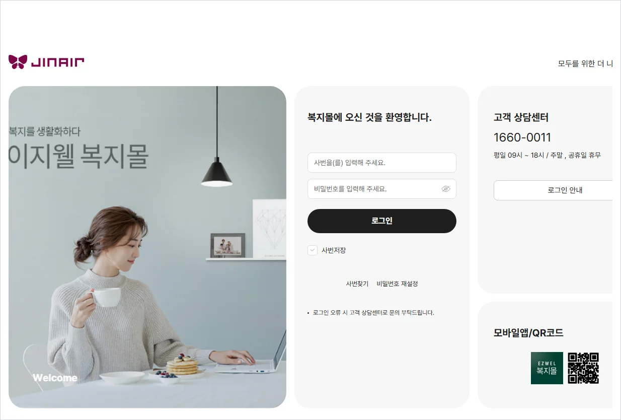 진에어 임직원 복지몰 홈페이지 바로가기 (https://jinair.ezwel.com/)