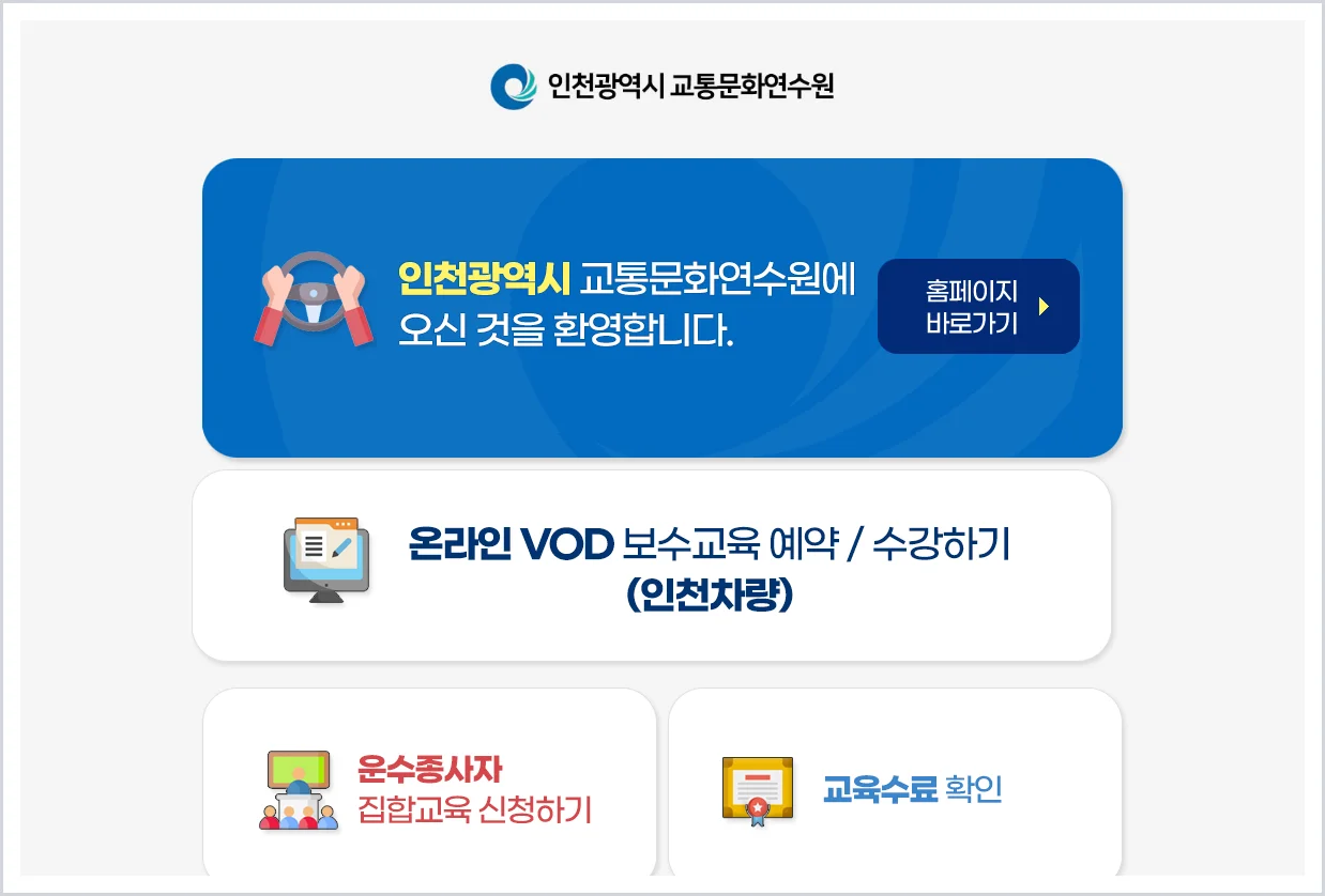 인천 화물운수종사자 보수교육 홈페이지 바로가기 (https://www.int.or.kr/)