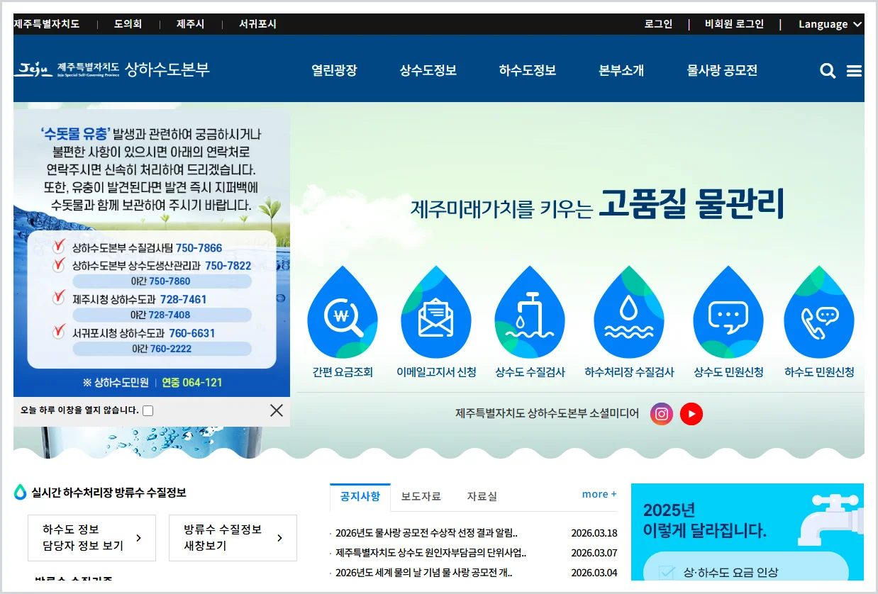 제주 상하수도본부 홈페이지 바로가기 (https://www.jeju.go.kr/jejuwater/)