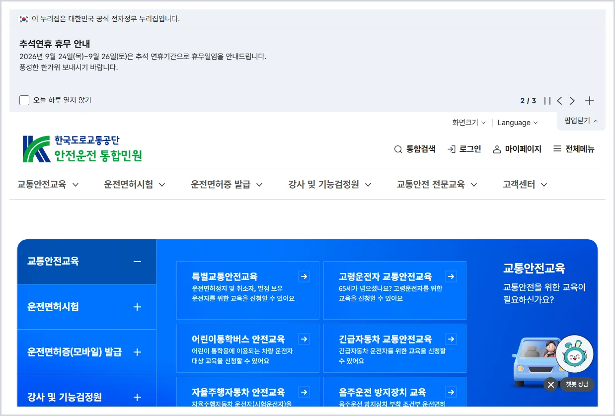 특별교통안전교육 홈페이지 바로가기 (https://www.safedriving.or.kr/)