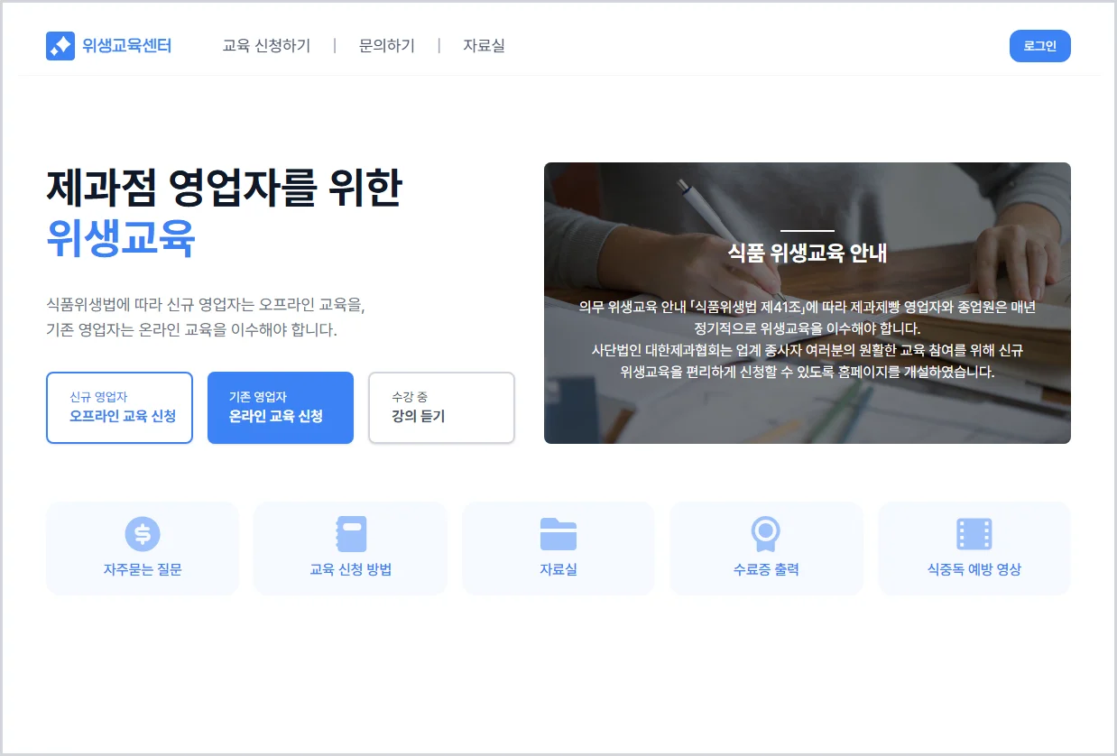 제과점 신규영업자 위생교육 홈페이지 바로가기 (https://edu.bakery.or.kr/)