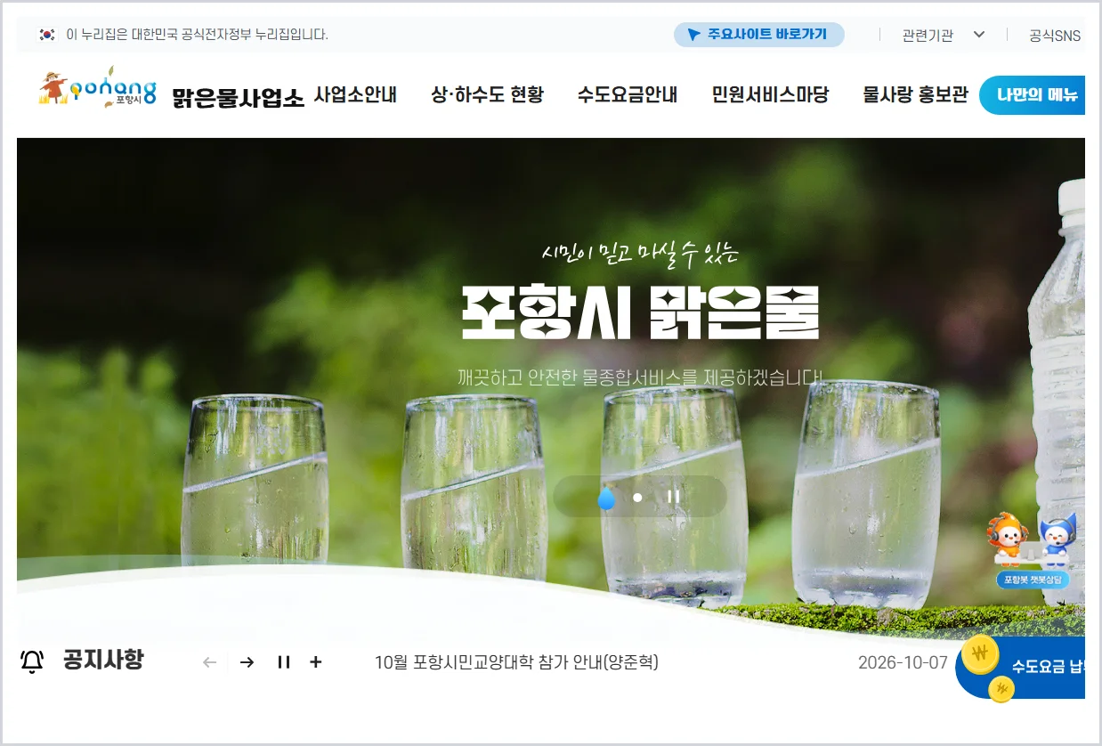 포항시 맑은물사업소 홈페이지 바로가기 (https://www.pohang.go.kr/water/)
