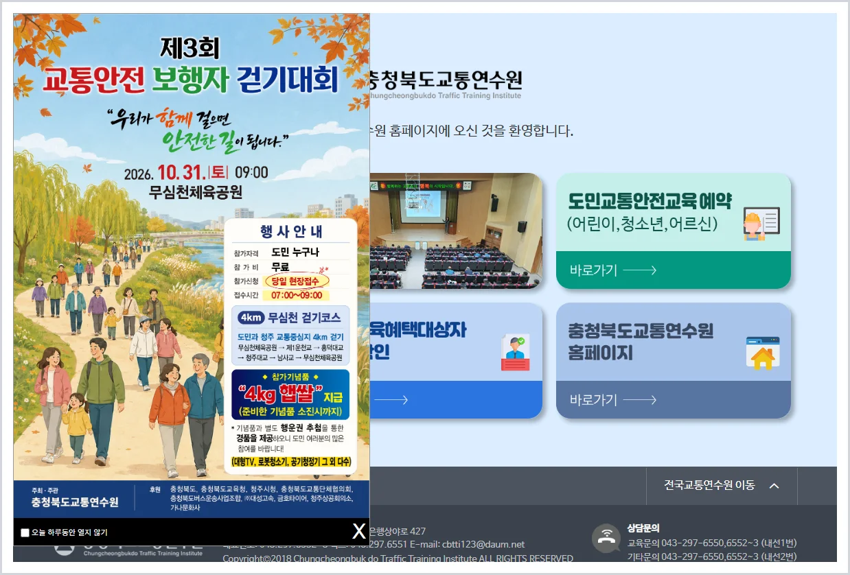 충북 교통연수원 홈페이지 바로가기 (https://www.cbtti.or.kr/)