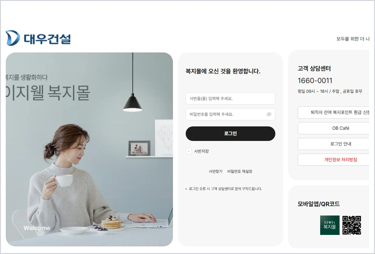 대우건설 임직원 복지몰 홈페이지 바로가기 (https://dwconst.ezwel.com/)