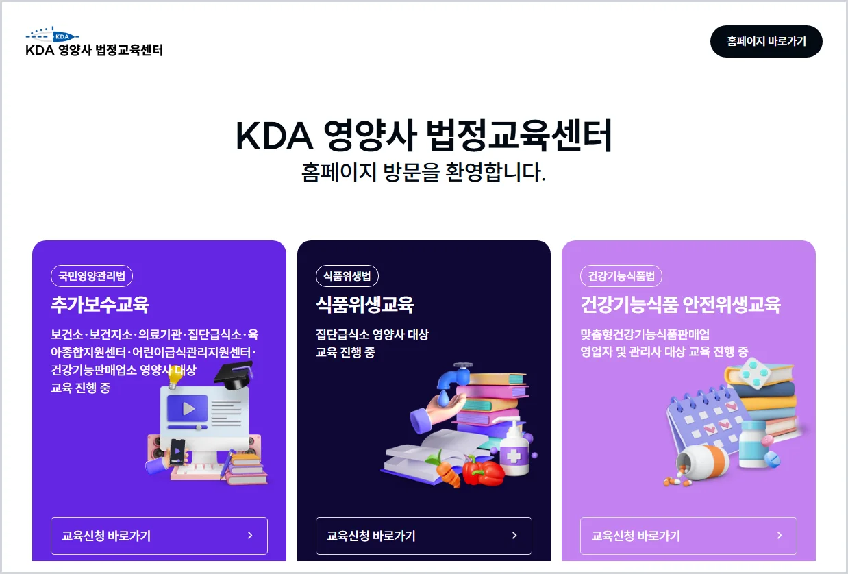 영양사 보수교육 홈페이지 바로가기 (https://www.kdaedu.or.kr/)