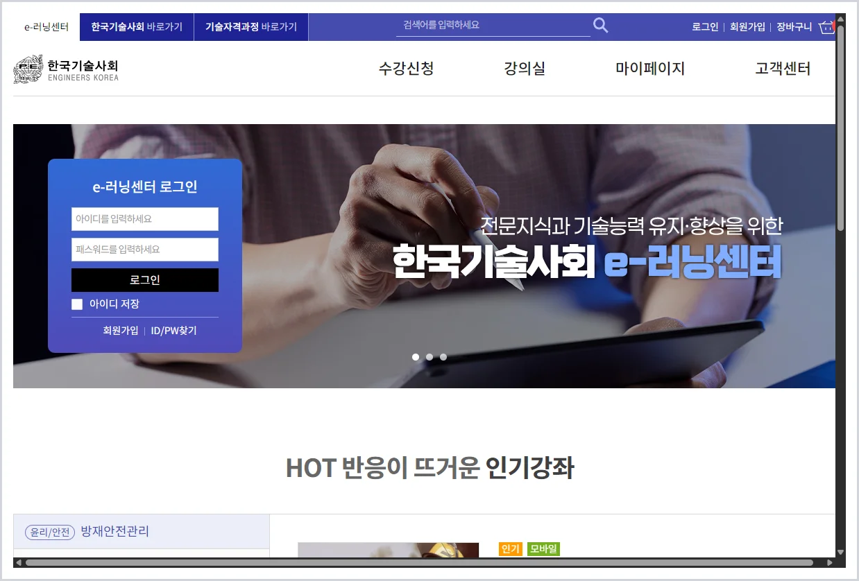 한국기술사회 이러닝센터 홈페이지 바로가기 (https://www.kpeaedu.com/)