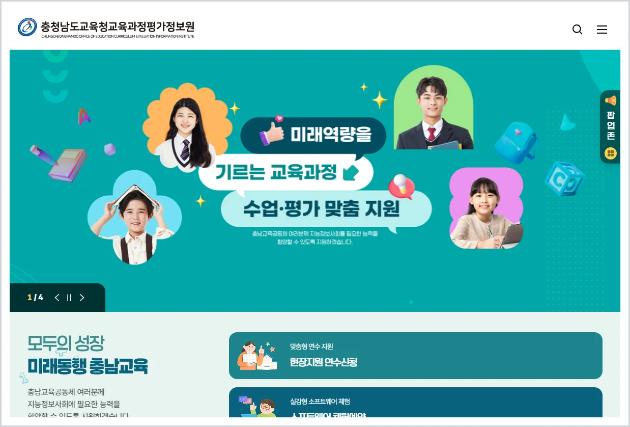 충청남도교육청교육과정평가정보원 홈페이지 바로가기 (https://www.edus.or.kr/)