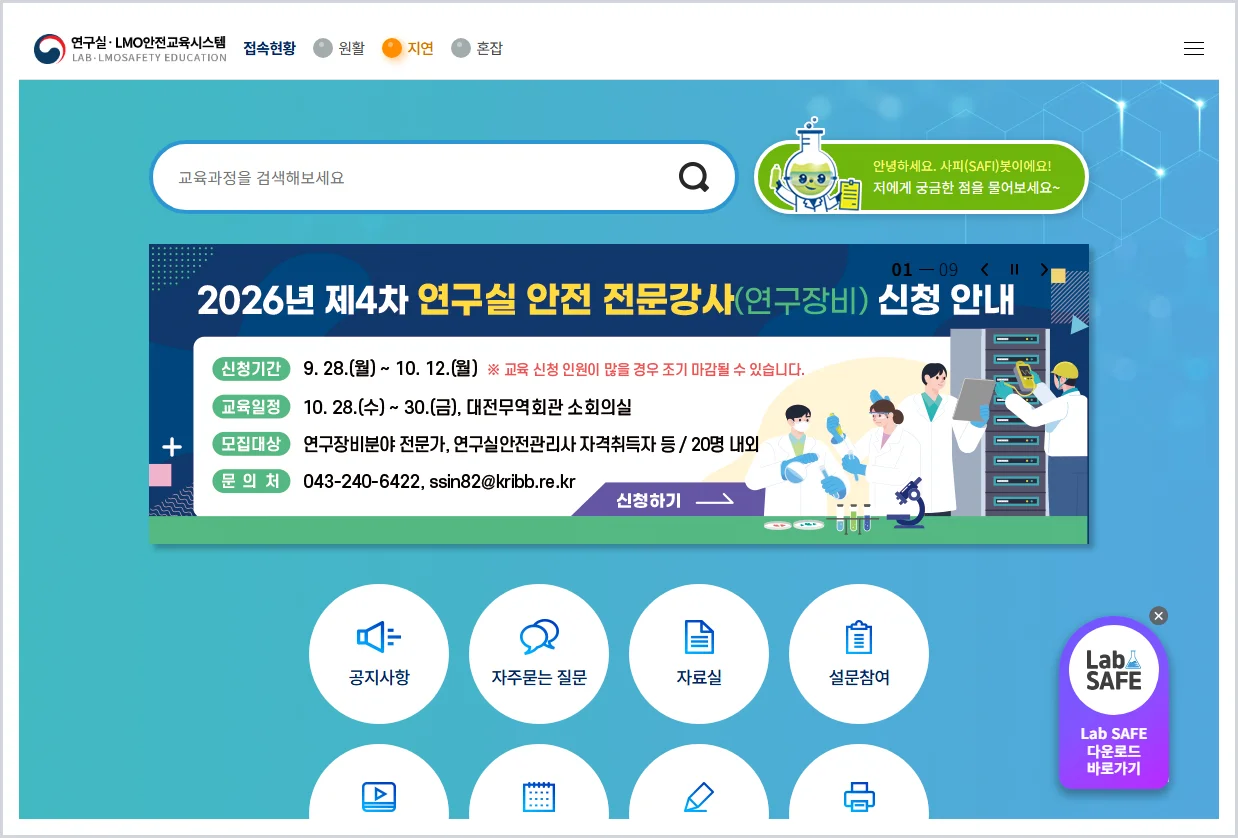 연구실안전환경관리자 보수교육 홈페이지 바로가기 (https://edu.labs.go.kr/)