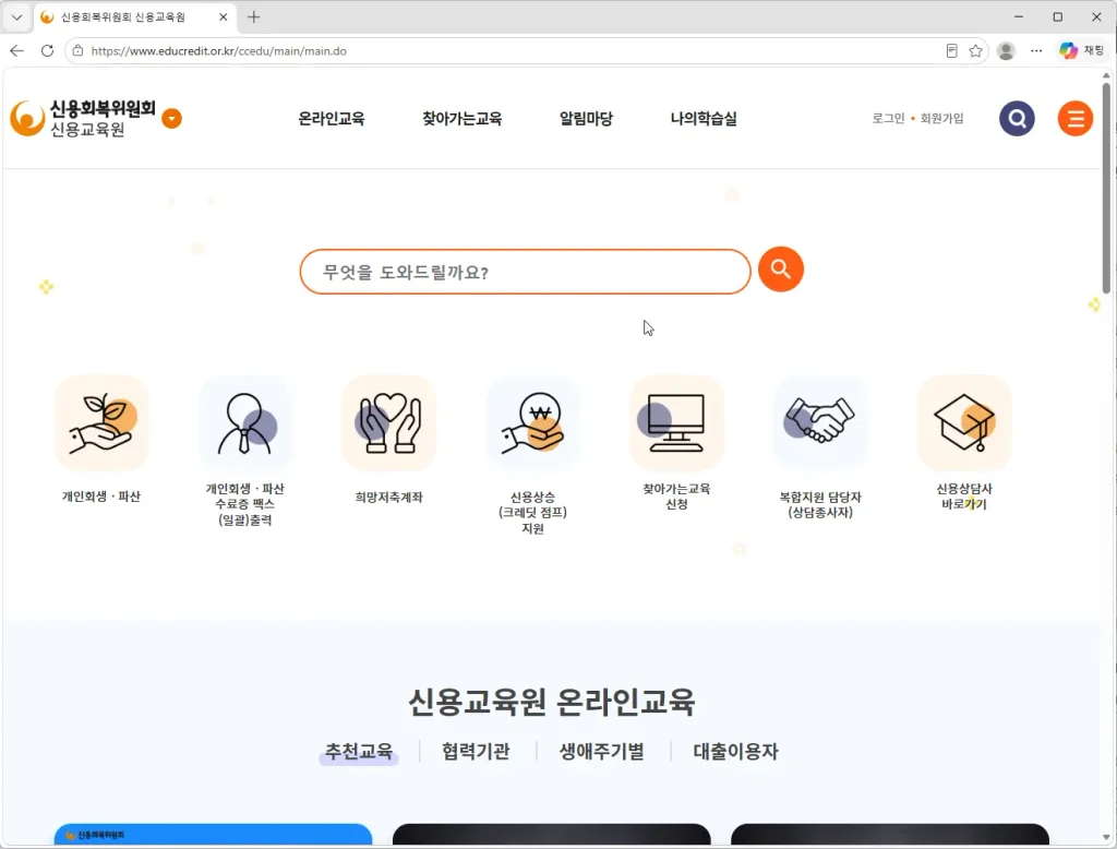 신용회복위원회-신용교육원